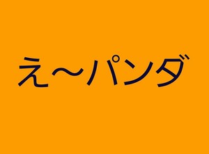 かなりお得！単品購入可能AAA ぬいぐるみ え～パンダ セット