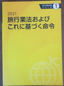 2021 旅行業法およびこれに基づく命令　★　JTB総合研究所