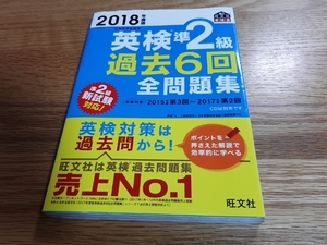 2018 Edition Eiken Уровень 2 Уровень 2 Прошлый сбор проблем (Новый экзамен 2 -го уровня)