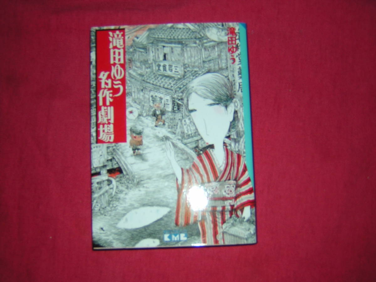 Yahoo!オークション -「滝田ゆう」(漫画、コミック) の落札相場 Yahoo!オークション -「滝田ゆう」(漫画、コミック) の落札相場