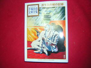 A9★送210円/3冊まで　除菌済1W【文庫コミック】ガラス城の記録★手塚治虫文庫全集★ショートアラベスク★複数落札ですと送料がお得です