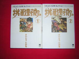 A9★送210円/3冊まで　除菌済2【文庫コミック】挑戦野郎　★全2巻★さいとうたかを　セレクション★複数落札ですと送料がお得です