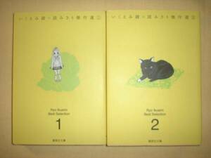 A9★送210円/3冊まで　除菌済2【文庫コミック】いくえみ稜　読みきり傑作選　ラブレター/いちごの生活★全2巻★複数落札ですと送料お得です