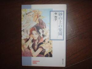 A9★送210円/3冊まで　除菌済1【文庫コミック】砂の上の楽園　★今市子　★複数落札いただきいますと送料がお得です