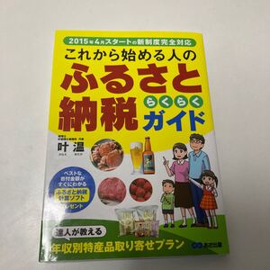 これから始める人のふるさと納税らくらくガイド/叶温