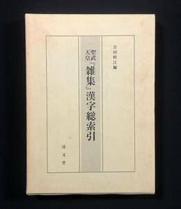 ●文献資料●『聖武天皇「雑集」漢字総索引』1冊 合田時江編 聖武天皇宸翰 正倉院 清文堂 平成5年刊●古書