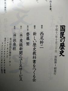 国民の歴史 西尾幹二/著 新しい歴史教科書をつくる会　扶桑社 平成11年　初版発行　産経新聞ニュースサービス