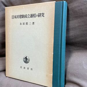 日本封建制成立過程の研究