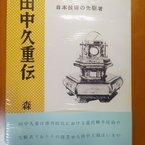 田中久重伝 森豊太 昭和32年4月10日発行
