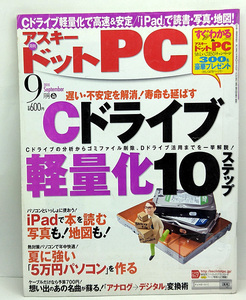 ◆リサイクル本◆ASCII.PC [アスキードットピーシー] 2010年9月号◆アスキー・メディアワークス