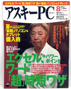 ◆図書館除籍本◆ASCII PC [アスキーピーシー] 2013年8月号 エクセル、ワード「超」時短ワザ