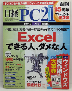 ◆図書館除籍本◆日経PC21 [ピーシーニジュウイチ] 2011年7月号 Excel できる人、ダメな人