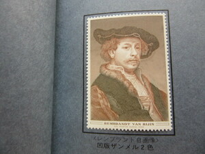 大蔵省印刷局切手試作品　レンブラント　凸版ザンメル2色 