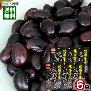北海道産 塩ゆで黒豆 50g×6袋まとめ買いセット 北海道産光黒大豆100%使用 無添加