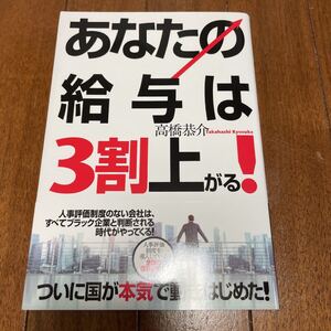 あなたの給与は3割上がる! /高橋恭介