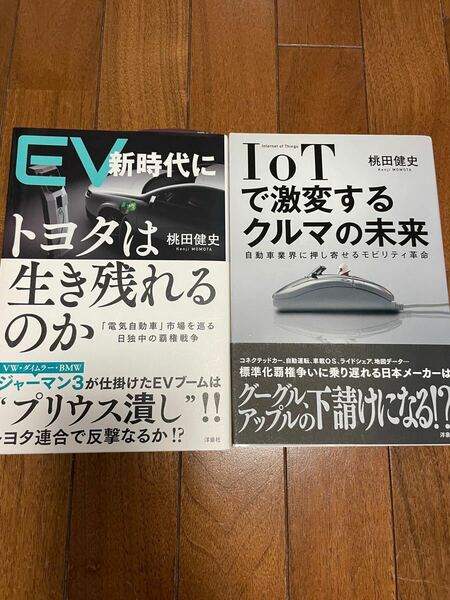 桃田健史2冊セット　ＩｏＴで激変するクルマの未来 ・EV 新時代にトヨタは生き…