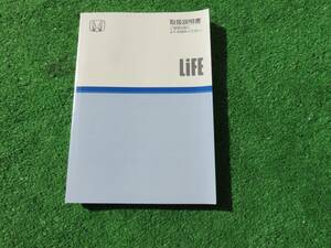 ホンダ JB5/JB6/JB7/JB8 前期 ライフ C,F,ターボ 取扱説明書 2004年4月 平成16年 取説