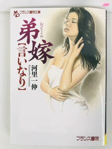 フランス書院文庫4041【弟嫁【言いなり】】河里一伸〈クリックポスト198円（4冊まで同梱）発送可〉