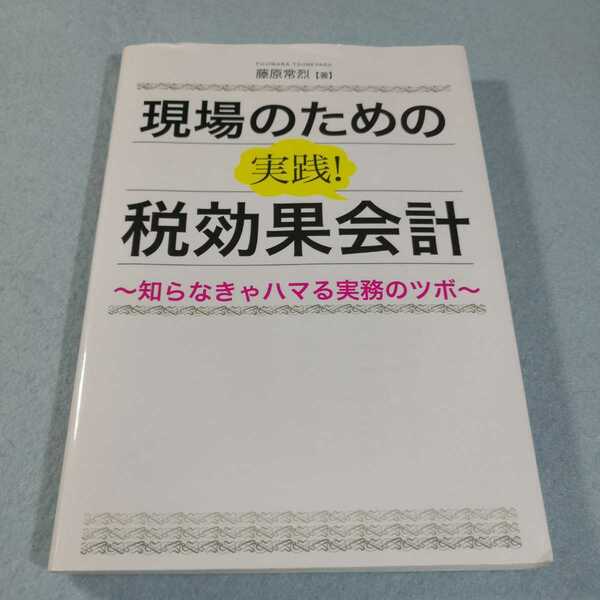 現場のための実践！税効果会計／藤原常烈●送料無料・匿名配送