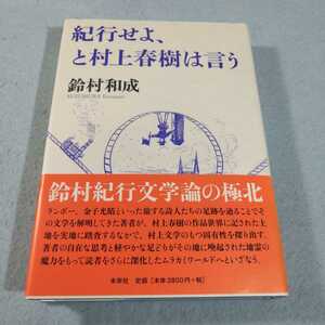 紀行せよ、と村上春樹は言う／鈴村和成●送料無料・匿名配送