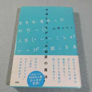 宇宙とつながる「お部屋の魔法」‐生まれ変わったみたいに人生にいいことがいっぱい起こる本／山田ヒロミ●送料無料・匿名配送