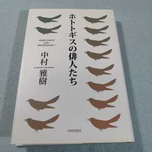 ホトトギスの俳人たち／中村雅樹●送料無料・匿名配送