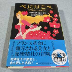 べにはこべ／バロネス・オルツィ●河出文庫●送料無料・匿名配送