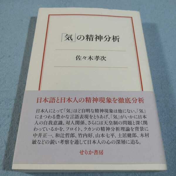 「気」の精神分析／佐々木孝次●送料無料・匿名配送