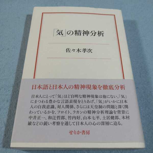 「気」の精神分析／佐々木孝次●送料無料・匿名配送