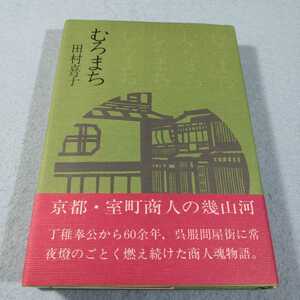 むろまち／田村喜子●送料無料・匿名配送