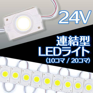 汎用 24V 連結 LED ライト ホワイト 白 10コマ 10個 COB トラック タイヤ灯 パネル アンダー ライト サイド マーカー ダウン ランプ 作業灯