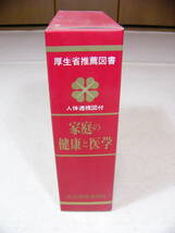 【中古】■家庭の健康と医学■社会保険新報社■人体透視図付■厚生省推薦図書■_画像2