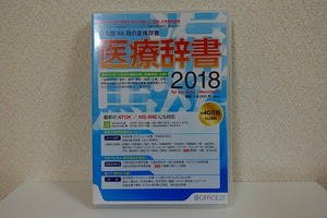 ☆送料無料 医療辞書 2018 OFFICE21 医療専門用語の入力・変換