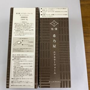 希乃屋 エアーカラーフォーム ダークブラウン