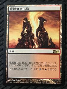 MTG★竜髑髏の山頂(Dragonskull Summit)日本語版レア★基本セット2010★