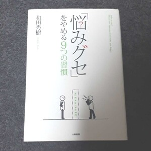 悩みグセ」をやめる9つの習慣
