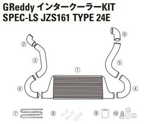 【TRUST/トラスト】 GReddy インタークーラー スペックLS リペアパーツ JZS161 TYPE24 (9)アルミスペーサー [12411025]