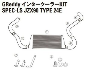 【TRUST/トラスト】 GReddy インタークーラー スペックLS リペアパーツ マークII系 JZX90 TYPE24 (6)インテークチューブ I-5 [12411032]