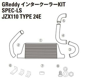 【TRUST/トラスト】 GReddy インタークーラー スペックLS リペアパーツ マークII系 JZX110 TYPE24 (1)インタークーラーコアT24E [12411042]