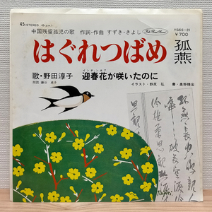 H1902 YGSS-29 野田淳子 はぐれつばめ 中国残留孤児の歌 EP