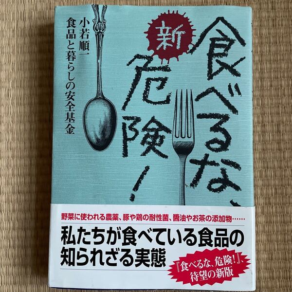 新食べるな、危険/小若順一 (著者)