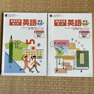 ポピー　中2 英語　おぼえるモード　東京書籍　NEW horizon 新品未使用