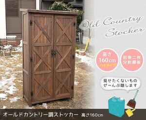 オールドカントリー調ストッカー160 収納庫 物置 大容量 木製 ガーデニング