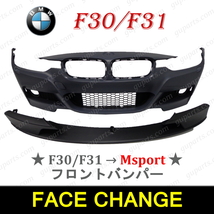 BMW 3 F30 F31 318i 320i 320d 328i 330e 330i 335i 340i HV → M スポーツ フロント バンパー 穴 無 フォグ グリル エアロ 5111729299_画像1