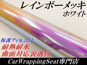 【Ｎ－ＳＴＹＬＥ】カーラッピングフィルム レインボーメッキホワイト 135ｃｍ×5ｍ保護フィルム付 マジョーラカメレオン