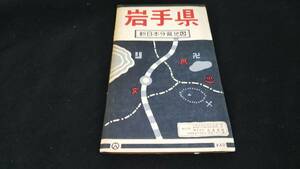 古地図 　岩手県　　地図　両面資料　38×52cm　新日本分県地図　　昭和37年印刷　発行　書き込み多し　A　