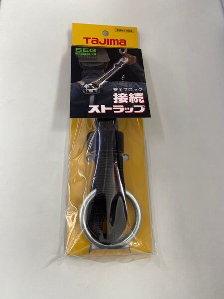 タジマ 安全ブロック接続ストラップ