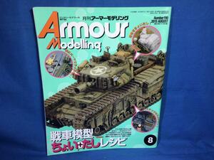Armour Modelling アーマーモデリング 2015年08月号 No.190 大日本絵画 4910014690851 戦車模型ちょいたしレシピ　S