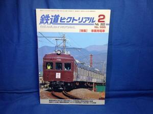 鉄道ピクトリアル 2022年02月号 No.995 事業用電車 4910064110224 国鉄末期からJR継承後の事業用電車 クモヤ143説明書