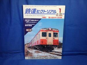 鉄道ピクトリアル 2022年01月号 No.994 思い出のキハ20系 4910064110125 キハ20系開発の頃 あゆみ 形式集 車歴表 その整備